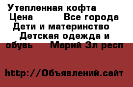 Утепленная кофта Dora › Цена ­ 400 - Все города Дети и материнство » Детская одежда и обувь   . Марий Эл респ.